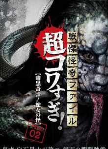 Ужасающие материалы, тёмная тайна: Женщина-змея (2015)