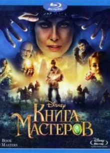 Книга мастеров (2009)
