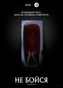 Не бойся (2020)