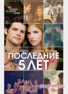 Последние пять лет (2014)