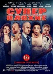 Суперплохие / День всех влюбленных (2016)