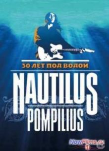 Наутилус Помпилиус - 30 лет под водой (2014)