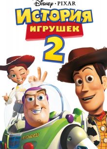 История игрушек 2 (1999)