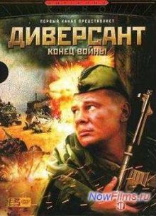 Диверсант (1-4 Сезон)