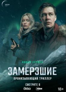 Замерзшие (2022)