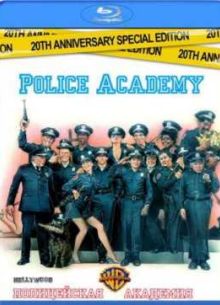 Полицейская академия (1984)