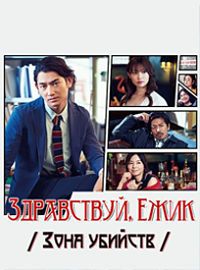 Привет, Хари Нэдзуми / Зона убийств, Здравствуй, Ёжик (2017)