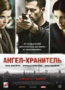 Ангел-хранитель (2012)