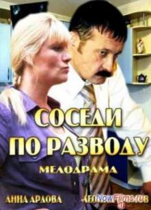 Соседи по разводу (2013)