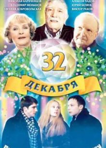 32 декабря (2004)