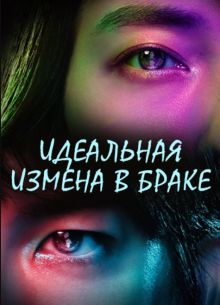 Идеальная измена в браке (2025)