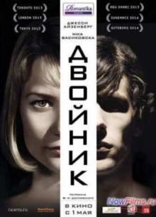 Двойник (2013)