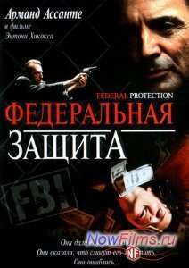 Федеральная защита (2001)