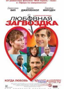 Любовная загвоздка (2015)