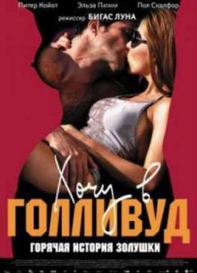 Хочу в Голливуд (2012)