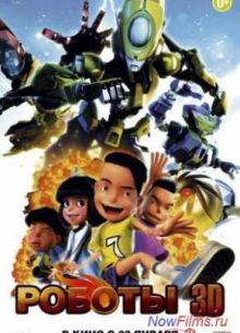 Роботы 3D (2013)