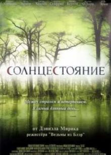 Солнцестояние (2008)