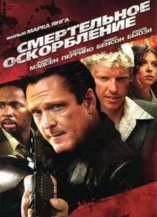 Смертельное оскорбление (2010)