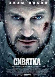 Схватка (2012)