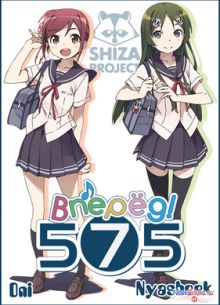 Вперед! Вперед! 575 (2014)