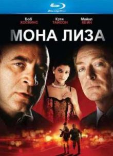 Мона Лиза (1986)