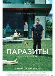 Паразиты (2019)