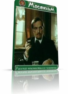 Рассказ неизвестного человека (1980)