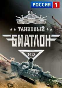 Танковый биатлон (2015)