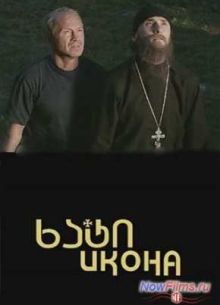 Икона (2012)