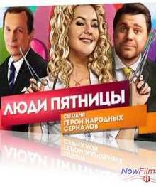Люди Пятницы. Герои народных сериалов (2013)