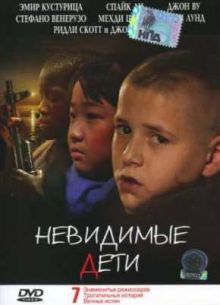 Невидимые дети (2005)