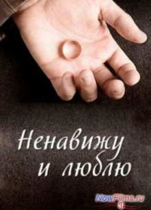 Ненавижу и люблю (2015)