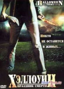 Хэллоуин: Праздник Смерти (2006)