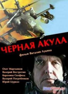 Чёрная акула (1993)
