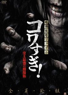 Ужасающие материалы: Самый страшный фильм в истории (2014)
