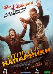 Отпетые напарники / По следу (2016)