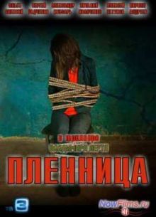 Пленница (2013)