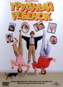 Трудный ребенок (1990)