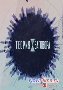 Теория заговора. Праздники и подарки (2015)