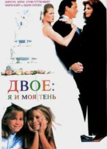 Двое - я и моя тень (1995)