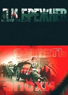Л.И. Брежнев. Смерть эпохи (2012)