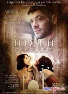Шахада (2010)