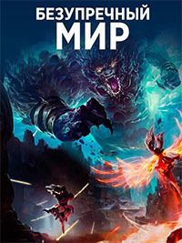 Безупречный мир (2021)