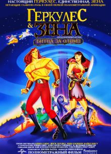 Геркулес и Зена: Битва за Олимп (1998)