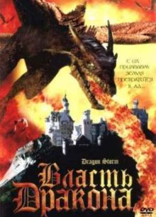 Власть дракона (2004)