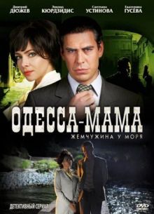 Одесса-мама / Жемчужина у моря (2012)