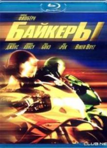 Байкеры (2003)