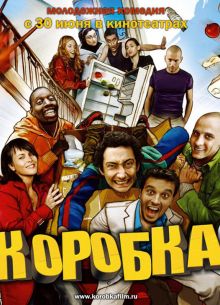 Коробка (2004)