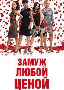 Замуж любой ценой (2015)