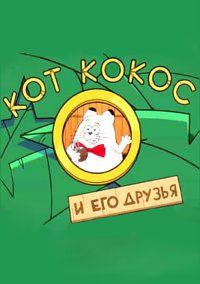 Кот Кокос и его друзья (2019)